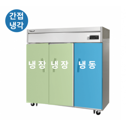 라셀르 수직형 간냉 1700 냉장 1108L 냉동 514L