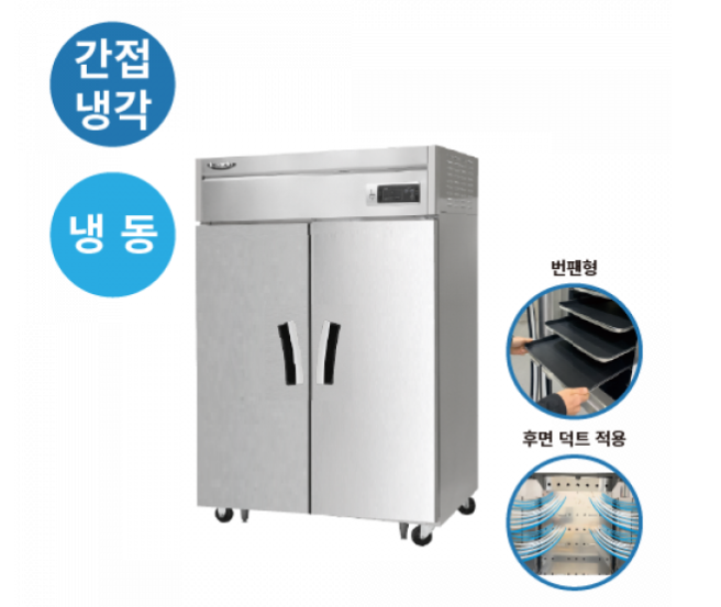 라셀르 LS-1025F_BP 45박스 번팬형 장도어 1100L 올스텐 간냉식 냉동 2/ 14단*2