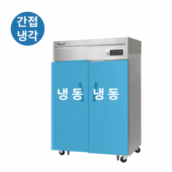 라셀르 LS-1025F_BP 45박스 번팬형 장도어 1100L 올스텐 간냉식 냉동 2/ 14단*2
